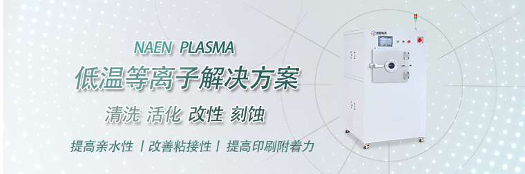 plasma真空等離子清洗機